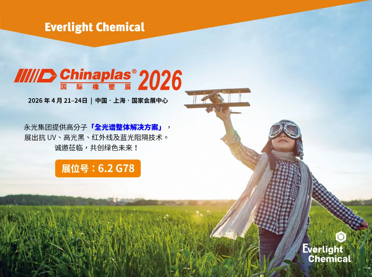 永光化学邀您莅临 CHINAPLAS 2026 国际橡塑展